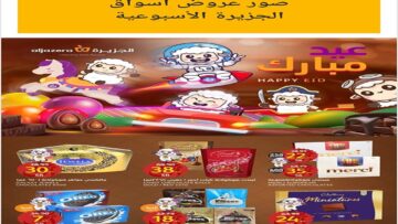 عروض أسواق الجزيرة الأسبوعية من يوم الأربعاء 19 يونيو 2024 وحتى 25/6/2024