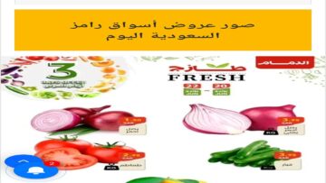 عروض أسواق رامز السعودية الويكند من يوم الخميس 20 يونيو 2024 وحتى 25/6/2024