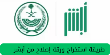 طريقة استخراج ورقة إصلاح من منصة أبشر..وشروط الحصول عليها