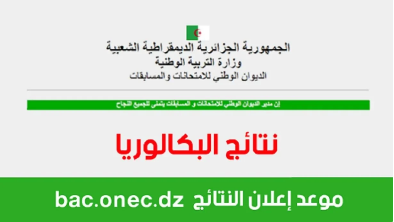 وزارة التربية والتعليم الجزائرية تطلق.. رابط الاستعلام عن نتائج البكالوريا الجزائر 2024 5 وزارة التربية والتعليم الجزائرية تطلق.. رابط الاستعلام عن نتائج البكالوريا الجزائر 2024