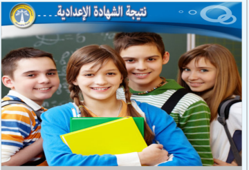طريقة الأستعلام عن نتيجة الشهادة الإعدادية السويس 2024