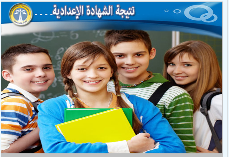 رابط الاستعلام عن نتيجة الشهادة الإعدادية محافظة الشرقية للعام 2024 