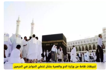 تنبيهات هامة من إمارة منطقة مكة لضيوف الرحمن لأداء مناسك الحج لابد من الألتزام بها