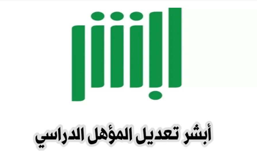 خطوات تعديل المؤهل الدراسي من خلال منصة أبشر إلكترونياً عبر أبشر 1446