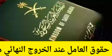 حقوق العامل عند الخروج النهائي من المملكة العربية السعودية 