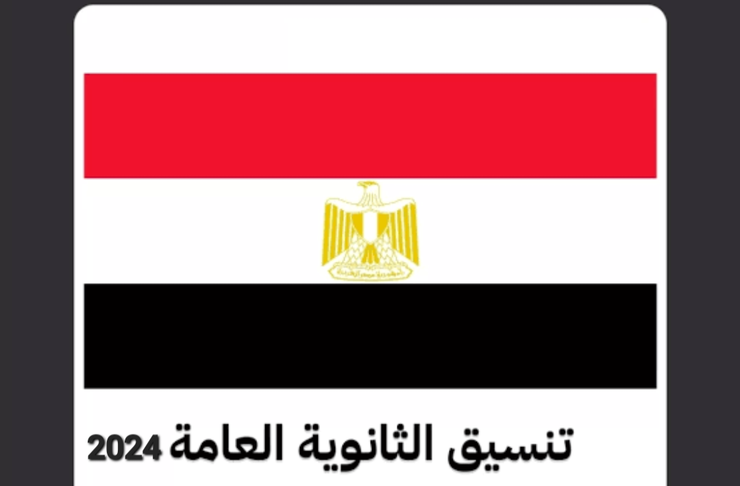 تنسيق الثانوية العامة 2024 في جميع المحافظات اعرف التفاصيل الآن 5 تنسيق الثانوية العامة 2024 في جميع المحافظات اعرف التفاصيل الآن