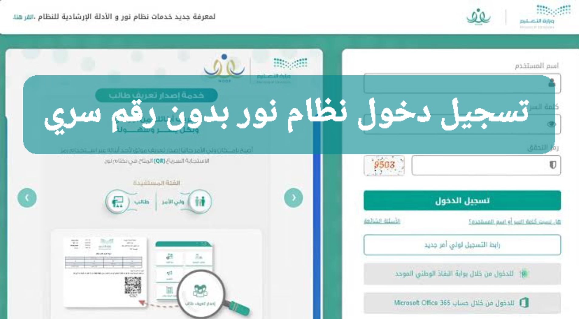 طريقة تسجيل دخول نظام نور بدون رقم سري لاستخراج نتائج الفصل الدراسي الثالث 1445