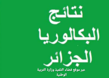 نتائج البكالوريا الجزائرية 2024 عبر رابط موقع وزارة التربية الوطنية وفضاء التلميذ اعرف موعد النتيجة الآن