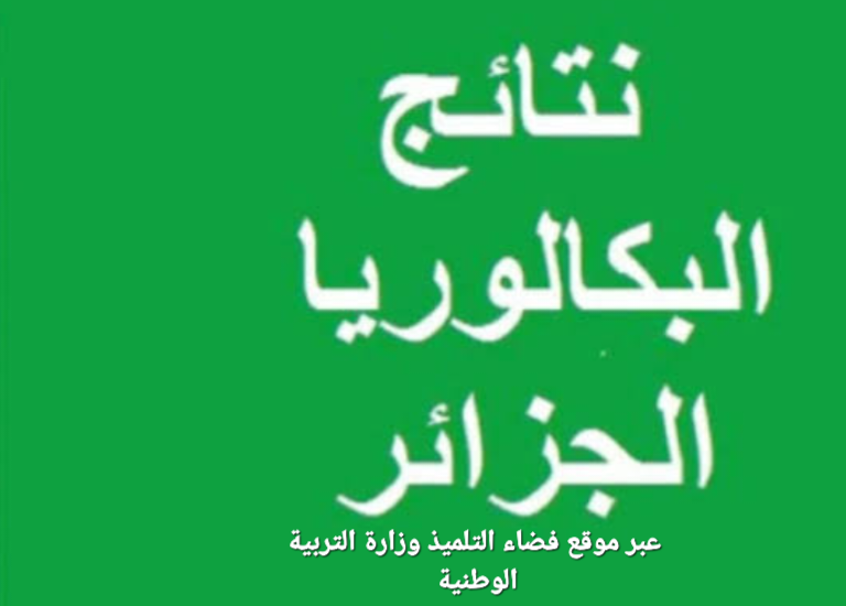 نتائج البكالوريا الجزائرية 2024 عبر رابط موقع وزارة التربية الوطنية وفضاء التلميذ اعرف موعد النتيجة الآن 5 نتائج البكالوريا الجزائرية 2024 عبر رابط موقع وزارة التربية الوطنية وفضاء التلميذ اعرف موعد النتيجة الآن