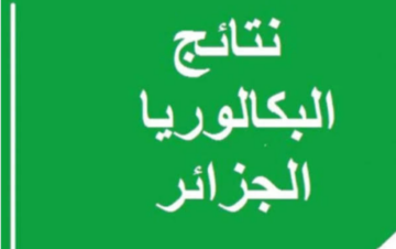 رابط نتائج البكالوريا بالجزائر 2024 على موقع الوزارة وموقع فضاء التلميذ اعرف موعد النتيجة الآن
