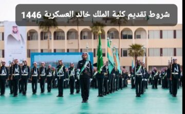 12 شرطًا| شروط تقديم كلية الملك خالد العسكرية 1446 لحملة الثانوية العامة.. كم تبلغ مدة الدراسة للتخرج ملازمًا؟