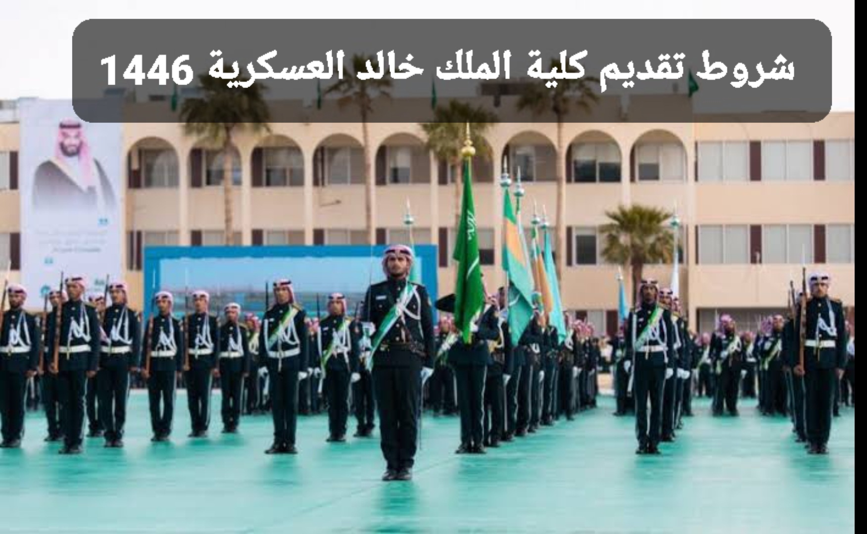 12 شرطًا| شروط تقديم كلية الملك خالد العسكرية 1446 لحملة الثانوية العامة.. كم تبلغ مدة الدراسة للتخرج ملازمًا؟