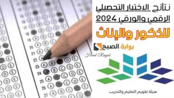 موعد ظهور نتائج اختبار التحصيلي 1445 وخطوات الاستعلام عبر قياس