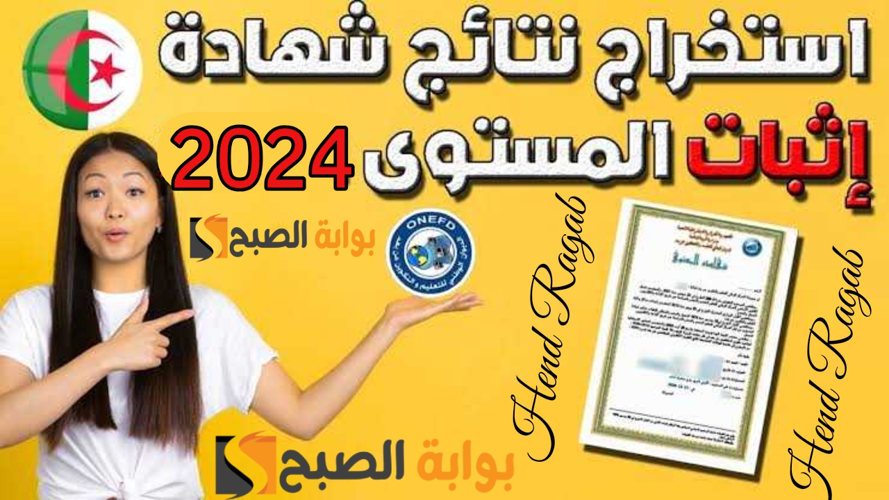 «حصرياً».. رابط الاستعلام عن نتائج “المراسلة” امتحان إثبات المستوى الجزائر 2024 ورقم التسجيل