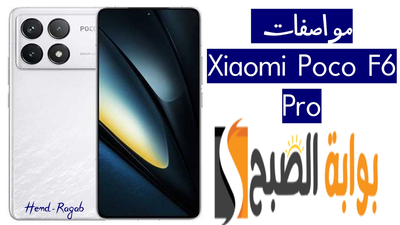 «بتصميم مميز».. هاتف Xiaomi Poco F6 Pro الجديد.. السعر والمواصفات والإمكانيات الجبارة 5 «بتصميم مميز».. هاتف Xiaomi Poco F6 Pro الجديد.. السعر والمواصفات والإمكانيات الجبارة