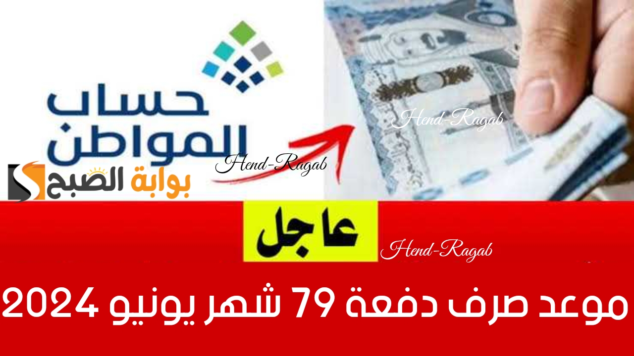 العد التنازلي بدأ.. موعد نزول حساب المواطن دفعة 79 شهر يونيو 2024 وخطوات الاستعلام عن أهلية هذا الشهر