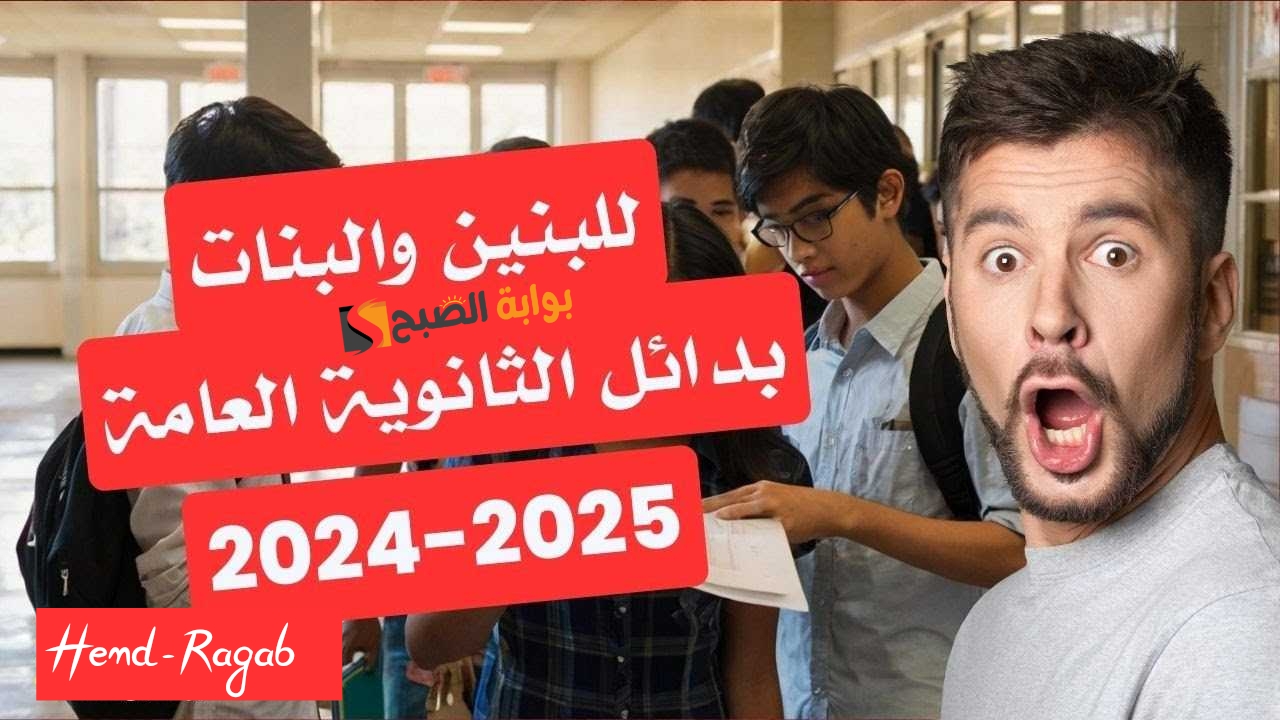 من غير ماتحتار… بدائل الثانوية العامة 2024 لكافة خريجي الشهادة الإعدادية.. التفاصيل كاملة
