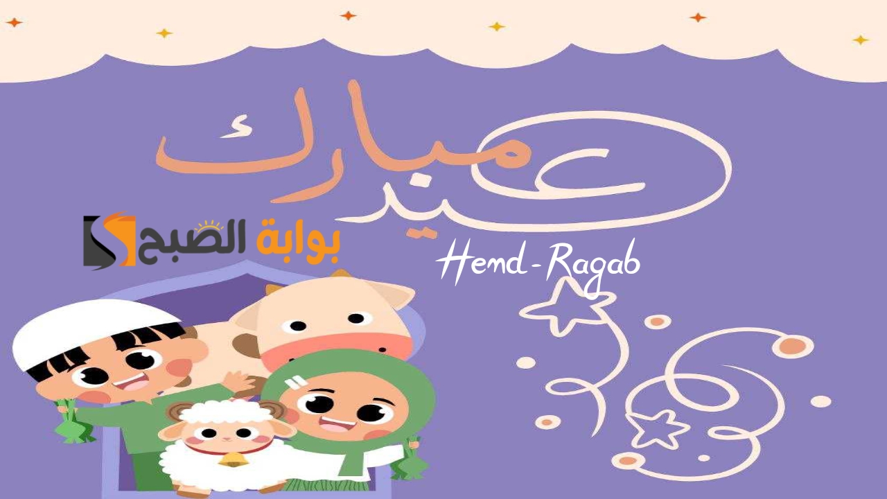 «كن أول المهنئين».. أجمل كلام وأرق عبارات تهنئة عيد الأضحى المبارك 2024.. باقة من أحلى صور HD حملها الآن!