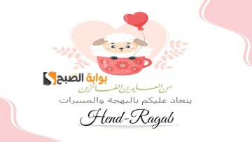 فرح أحبابك مجاناً.. بطاقات تهنئة عيد الأضحى المبارك 2024 واجمل عبارات وأرق رسائل وباقة من صور التهنئة