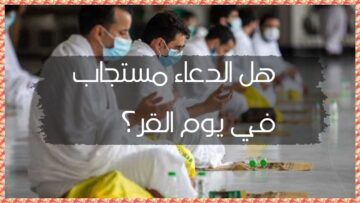 “سر من أسرار الحج”.. لماذا سمي يوم القر بهذا الاسم؟ وهل تُستجاب فيه الدعوات؟