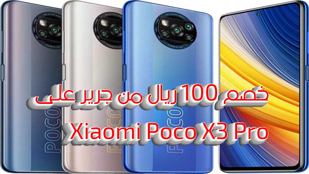 "أفضل هواتف شاومي بتصوير 4K".. عرض جرير السعودية على جوال Xiaomi Poco X3 Pro بتوفير 100 ريال 5 “أفضل هواتف شاومي بتصوير 4K”.. عرض جرير السعودية على جوال Xiaomi Poco X3 Pro بتوفير 100 ريال