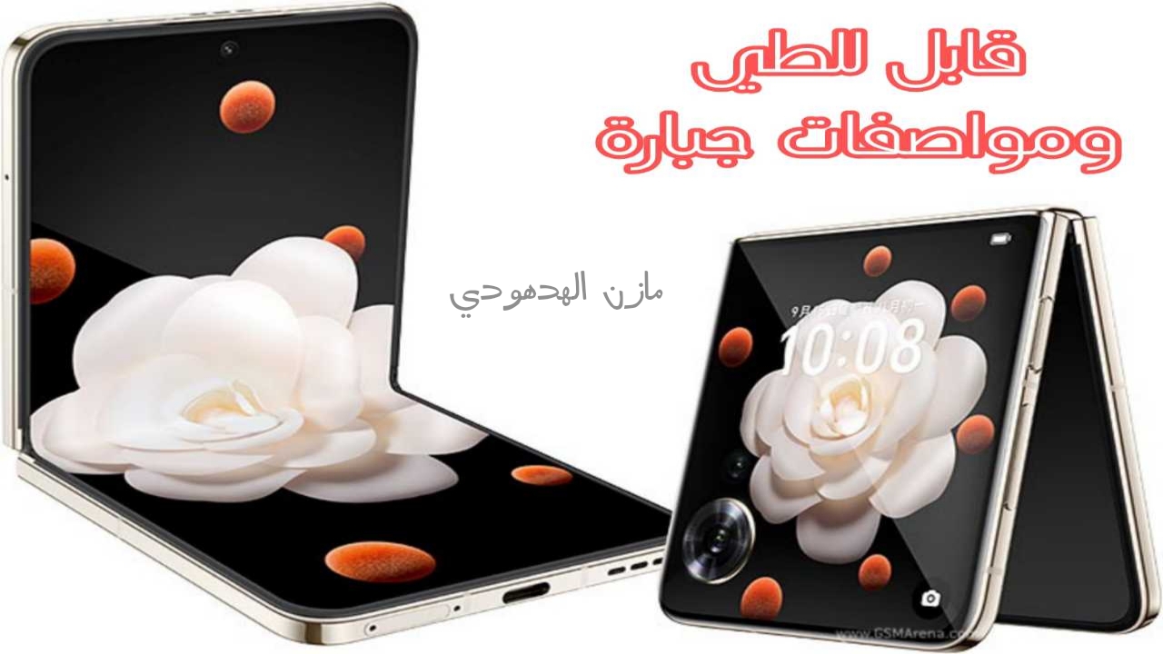 هونر تطلق هاتفها القابل للطي "Honor Magic V Flip" بمواصفات خيالية وسعر منافس.. اكتشفه الآن 5 هونر تطلق هاتفها القابل للطي “Honor Magic V Flip” بمواصفات خيالية وسعر منافس.. اكتشفه الآن