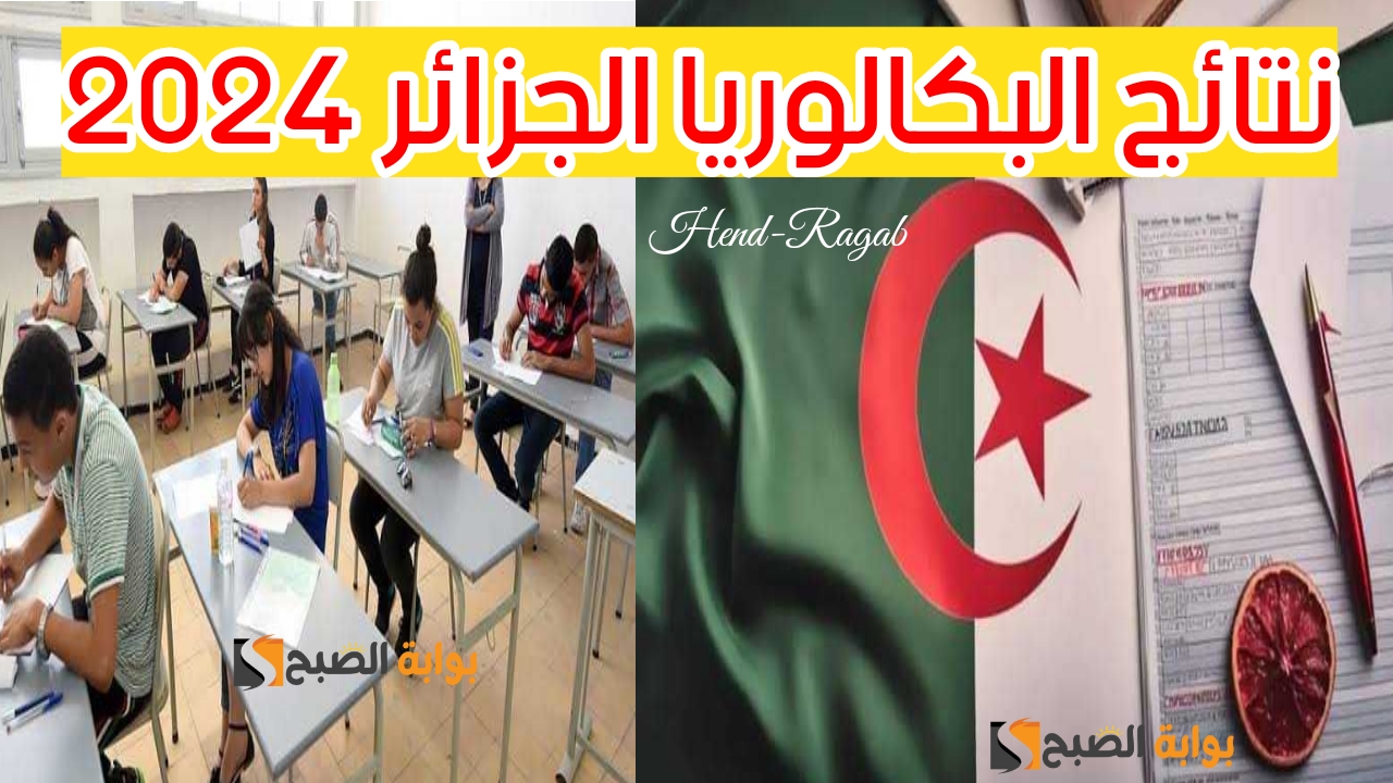 «رسمياً».. رابط “education.gov.dz” استعلام نتائج البكالوريا الجزائر 2024.. وزارة التربية الوطنية توضح