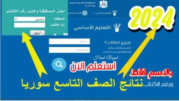 «الاسم أو رقم الاكتتاب».. رابط الاستعلام عن نتائج الصف التاسع سوريا 2024 بالدرجات.. مبروك للناجحين