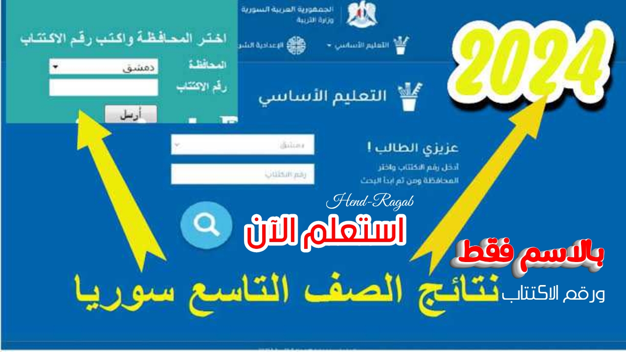 «الاسم أو رقم الاكتتاب».. رابط الاستعلام عن نتائج الصف التاسع سوريا 2024 بالدرجات.. مبروك للناجحين 5 «الاسم أو رقم الاكتتاب».. رابط الاستعلام عن نتائج الصف التاسع سوريا 2024 بالدرجات.. مبروك للناجحين