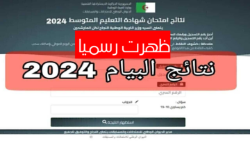 ظهرت رسميا .. نتائج البيام الجزائر 2024 bem.onec.dz استعلم الآن من هنا!