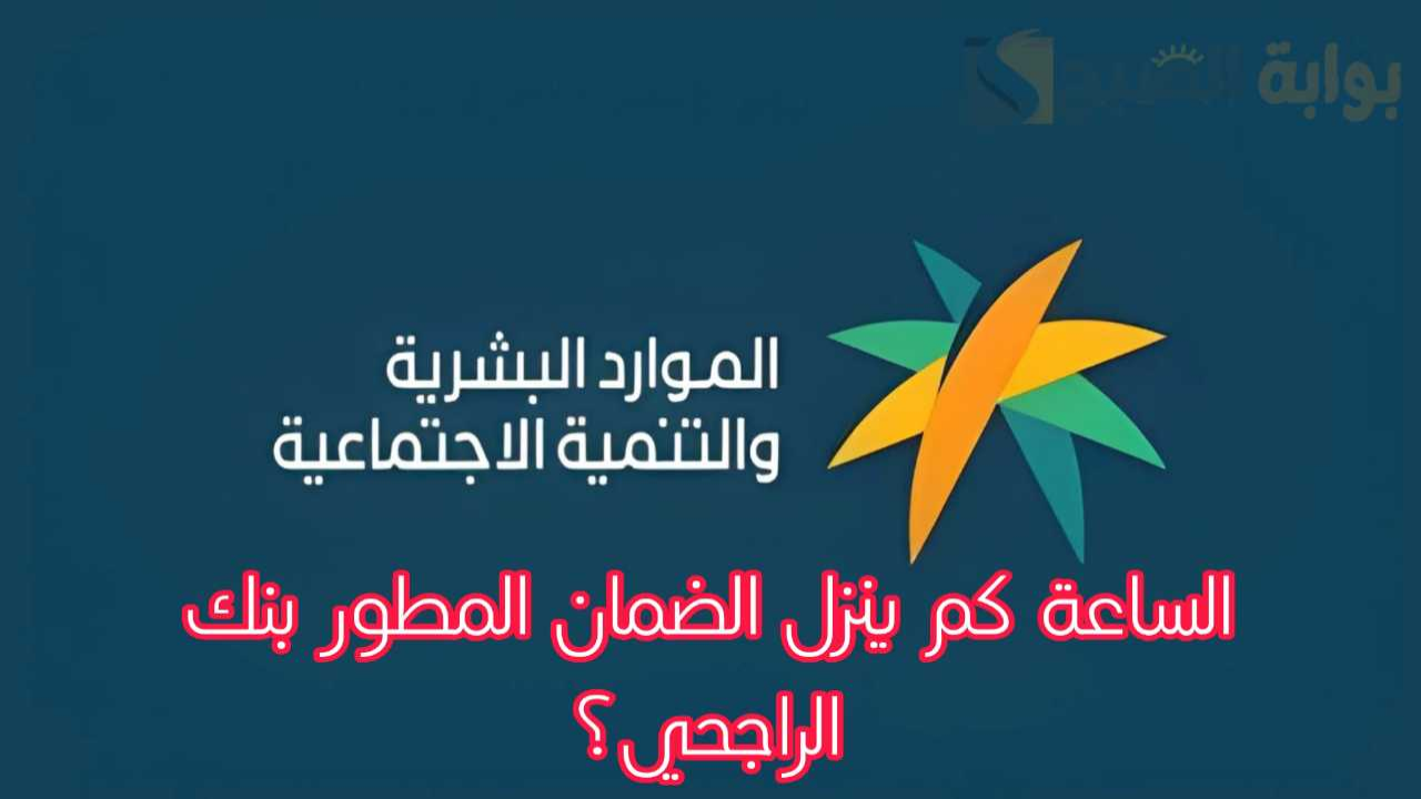 باقي كم؟.. موعد صرف الضمان المطور بنك الراجحي وكيف استعلم عن أهلية الدفعة 31؟ 5 باقي كم؟.. موعد صرف الضمان المطور بنك الراجحي وكيف استعلم عن أهلية الدفعة 31؟