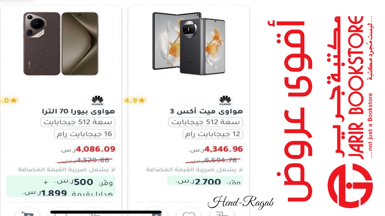 توفير 2700 ريال.. أبرز عروض مكتبة جرير على الهواتف سامسونج/هواوي/ شاومي/ أوبو بأسعار تنافسية 5 توفير 2700 ريال.. أبرز عروض مكتبة جرير على الهواتف سامسونج/هواوي/ شاومي/ أوبو بأسعار تنافسية