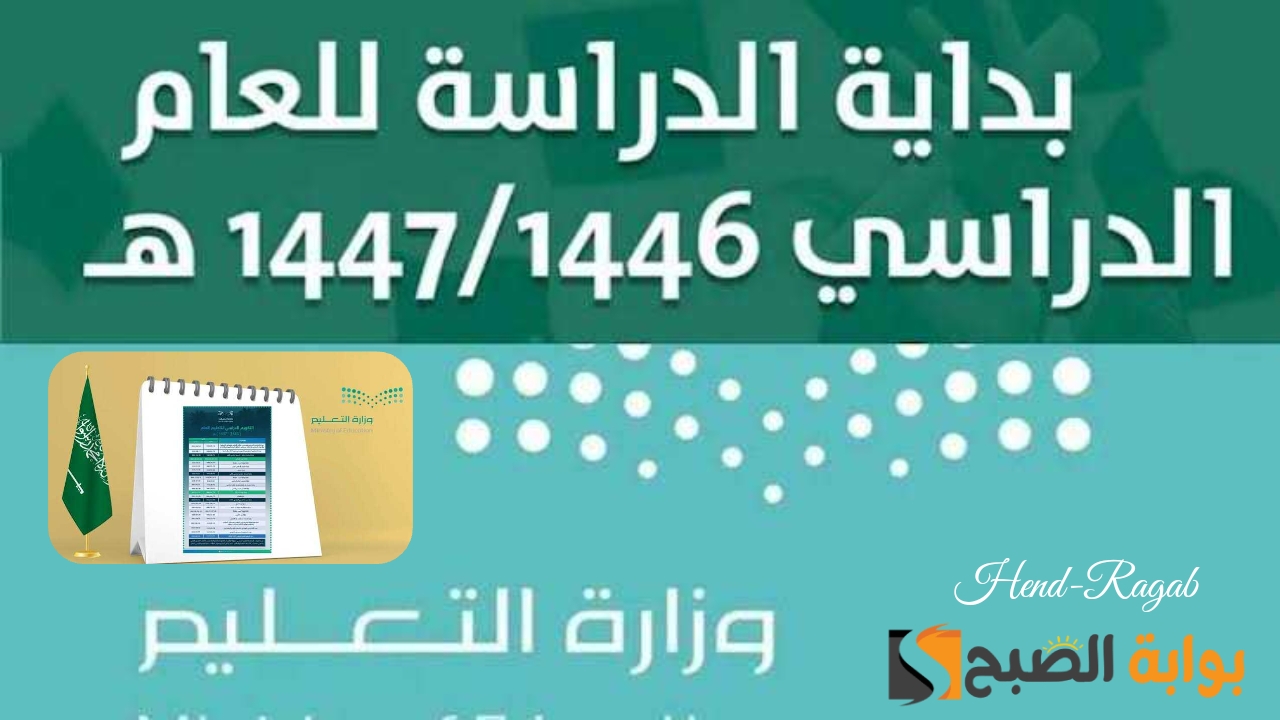 «التعديل النهائي».. ملخص التقويم الدراسي الجديد 1446 وهل فصلين أم ثلاثة.. وزارة التعليم توضح 5 «التعديل النهائي».. ملخص التقويم الدراسي الجديد 1446 وهل فصلين أم ثلاثة.. وزارة التعليم توضح