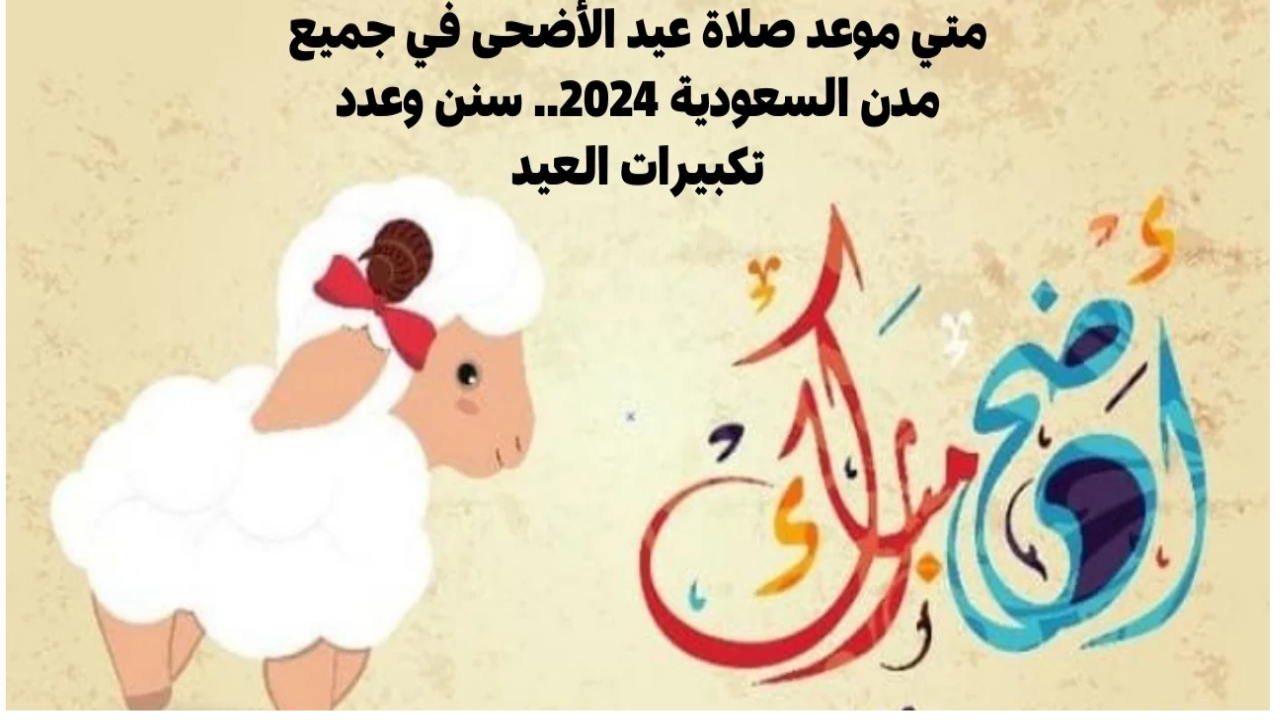 تعرف على موعد صلاة العيد في مدن السعودية 1445 ولماذا يأمر الشرع بتعجيل الصلاة ؟ 5 تعرف على موعد صلاة العيد في مدن السعودية 1445 ولماذا يأمر الشرع بتعجيل الصلاة ؟