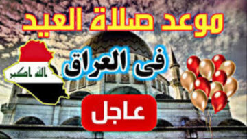 متى موعد صلاة العيد في العراق وكيفية أداء الصلاة وكيف يحدد الشرع موعد الصلاة