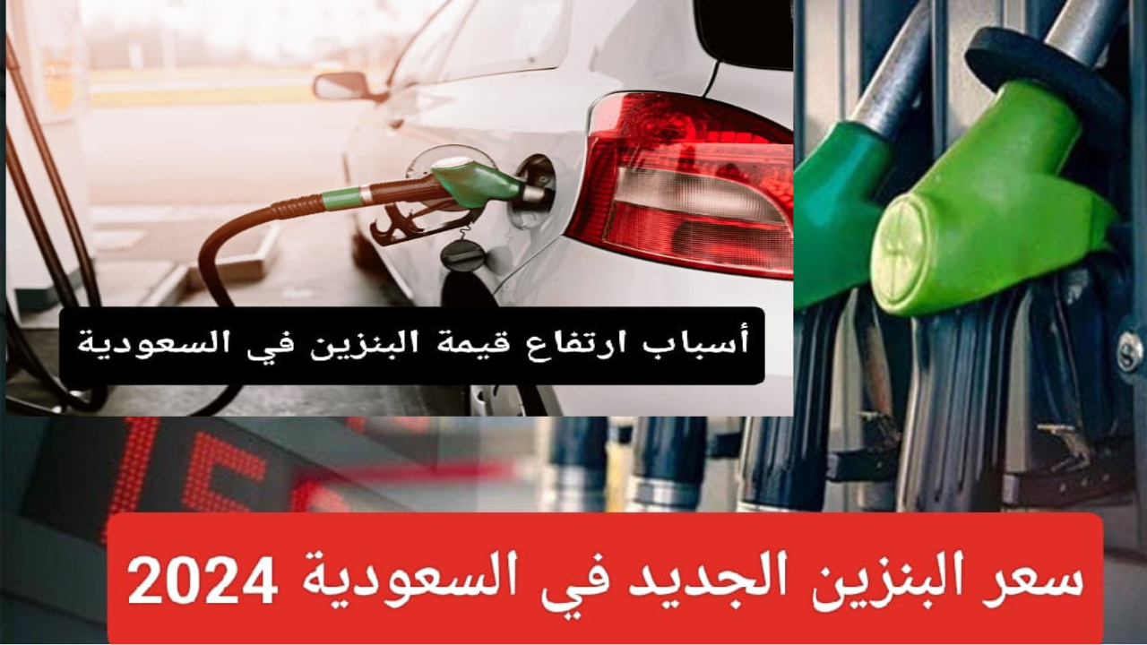 رسميا.. تعلن شركة أرامكو عن سعر اللتر البنزين في السعودية ومشتقات البترول بعد الارتفاع الجديد 5 رسميا.. تعلن شركة أرامكو عن سعر اللتر البنزين في السعودية ومشتقات البترول بعد الارتفاع الجديد