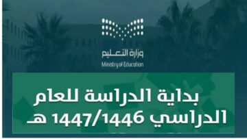 وزارة التعليم تعلن التقويم الدراسي 1446 السعودية وتفاصيل الدراسة خلال العام