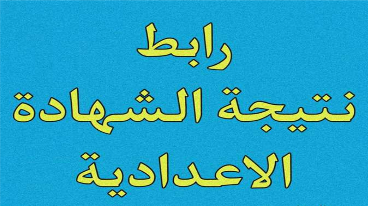 استعلم الآن عن نتيجة الشهادة الاعدادية الترم الثاني 2024 محافظة سوهاج برقم الجلوس