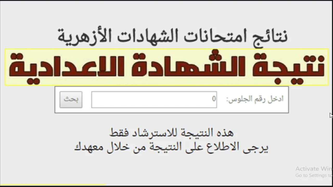 استعلم الآن.. رابط نتيجة الشهادة الاعدادية الازهرية 2024 بوابة الازهر برقم الجلوس
