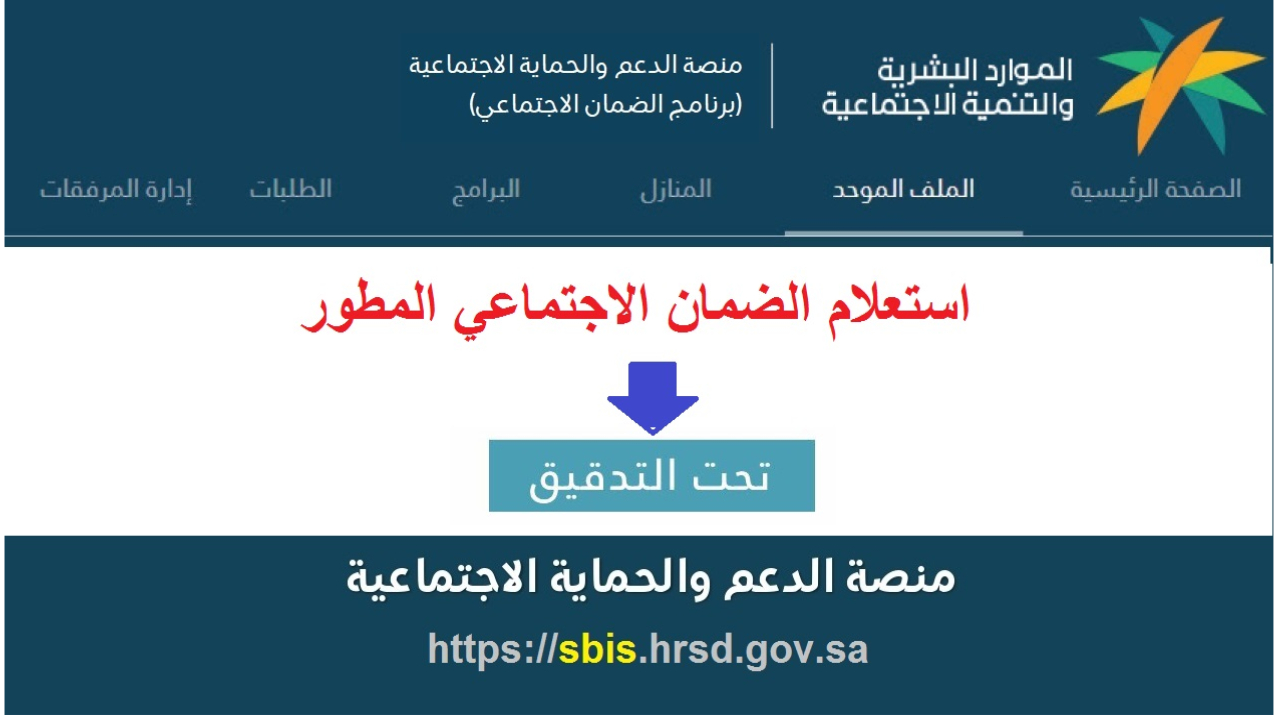 اطلع الآن على الضمان الاجتماعي المطور استعلام عن أهلية الاستحقاق لدعم الإضافي