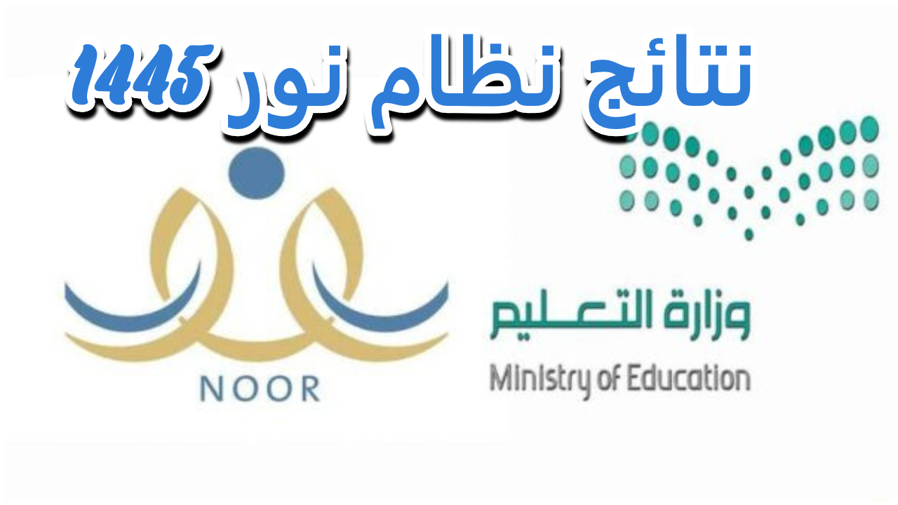 رابط نتائج نور | طريقة التسجيل في نظام نور للنتائج 1445 وكيفية استخراج النتائج 5 رابط نتائج نور | طريقة التسجيل في نظام نور للنتائج 1445 وكيفية استخراج النتائج