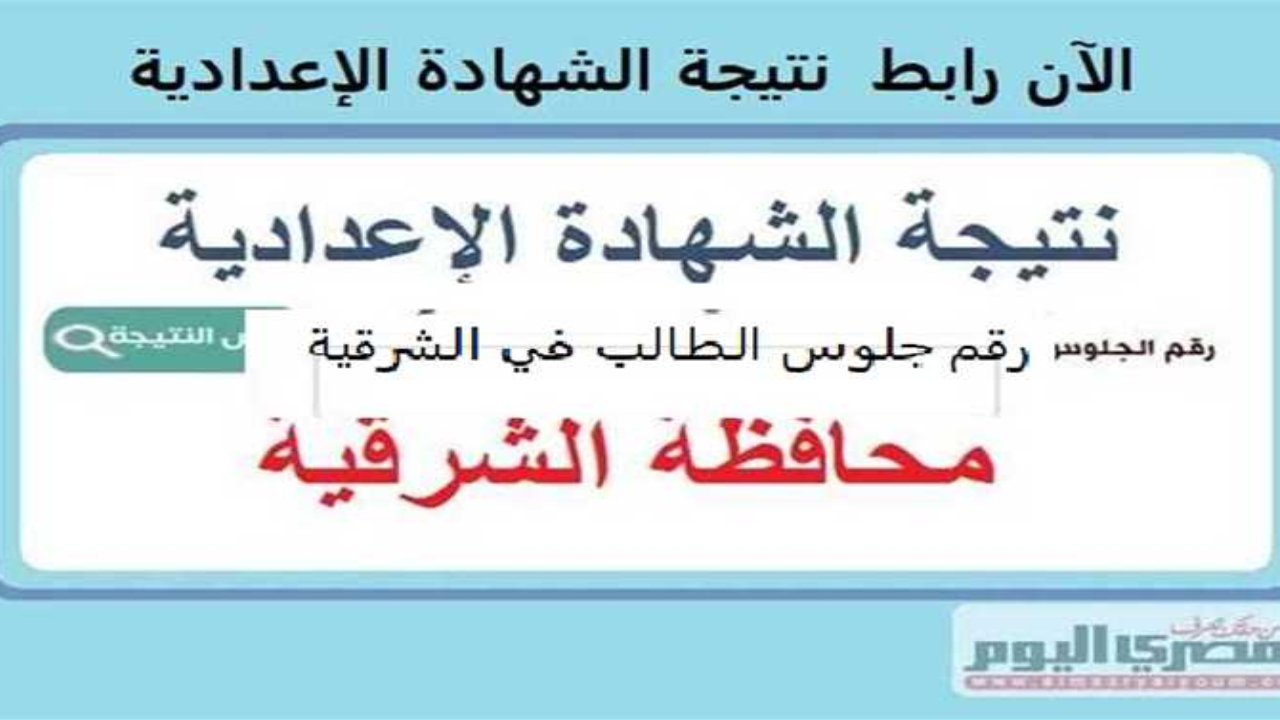 ظهرت اليوم.. نتيجة الشهادة الاعدادية محافظة الشرقية رابط مباشر عبر موقع مدرية التربية