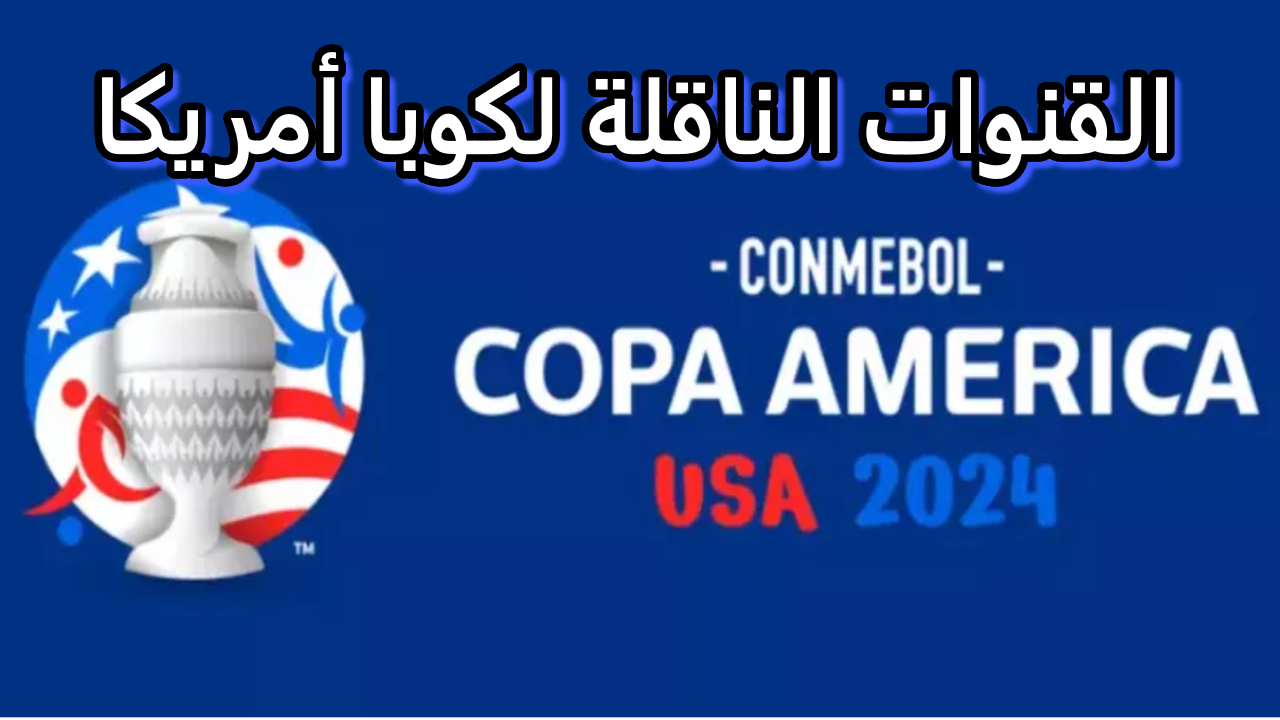 تابع مباريات بطولة كوبا امريكا 2024 على القنوات الناقلة للأقمار الصناعية المختلفة 5 تابع مباريات بطولة كوبا امريكا 2024 على القنوات الناقلة للأقمار الصناعية المختلفة