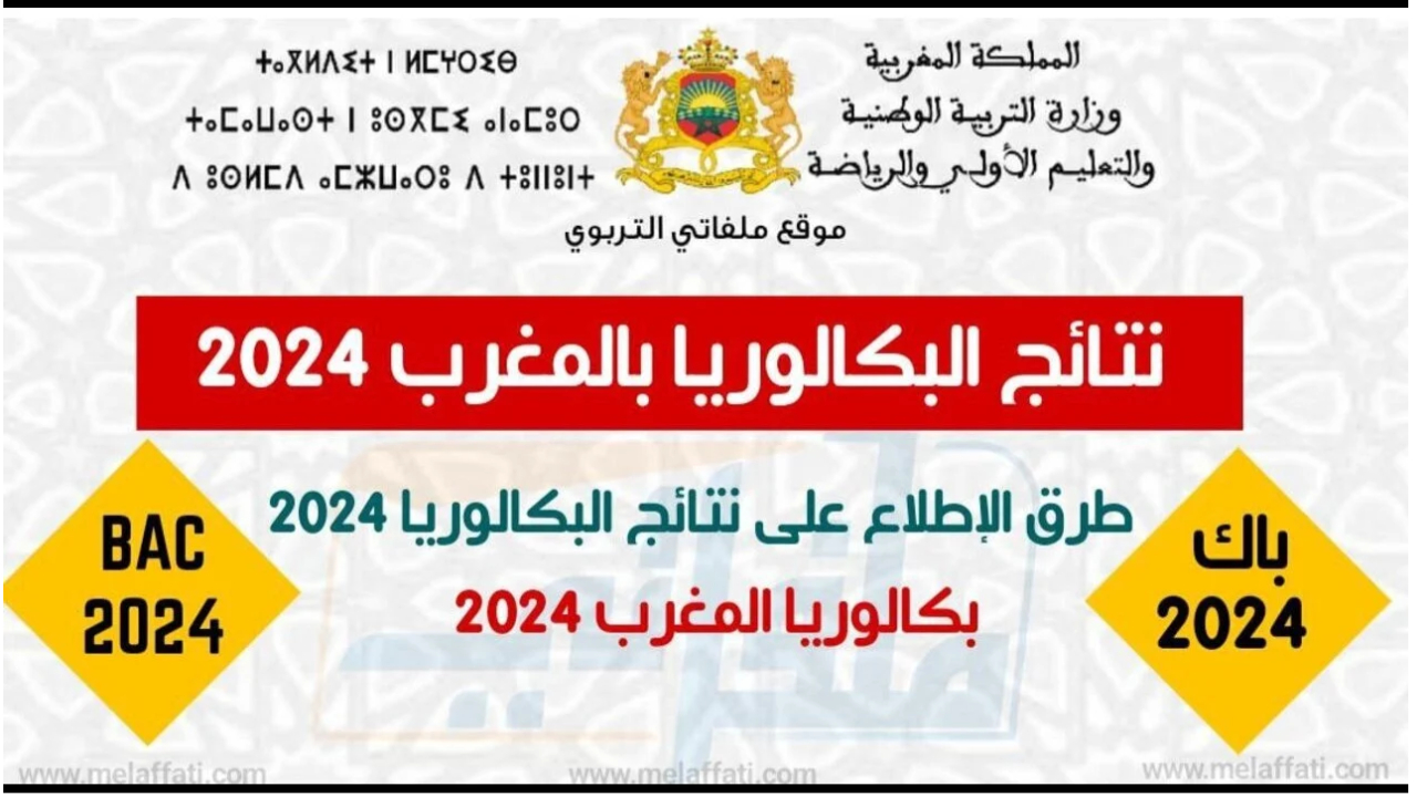 موعد نتائج البكالوريا 2024 بالمغرب ولينك مباشر للاستعلام عن النتيجة 5 موعد نتائج البكالوريا 2024 بالمغرب ولينك مباشر للاستعلام عن النتيجة