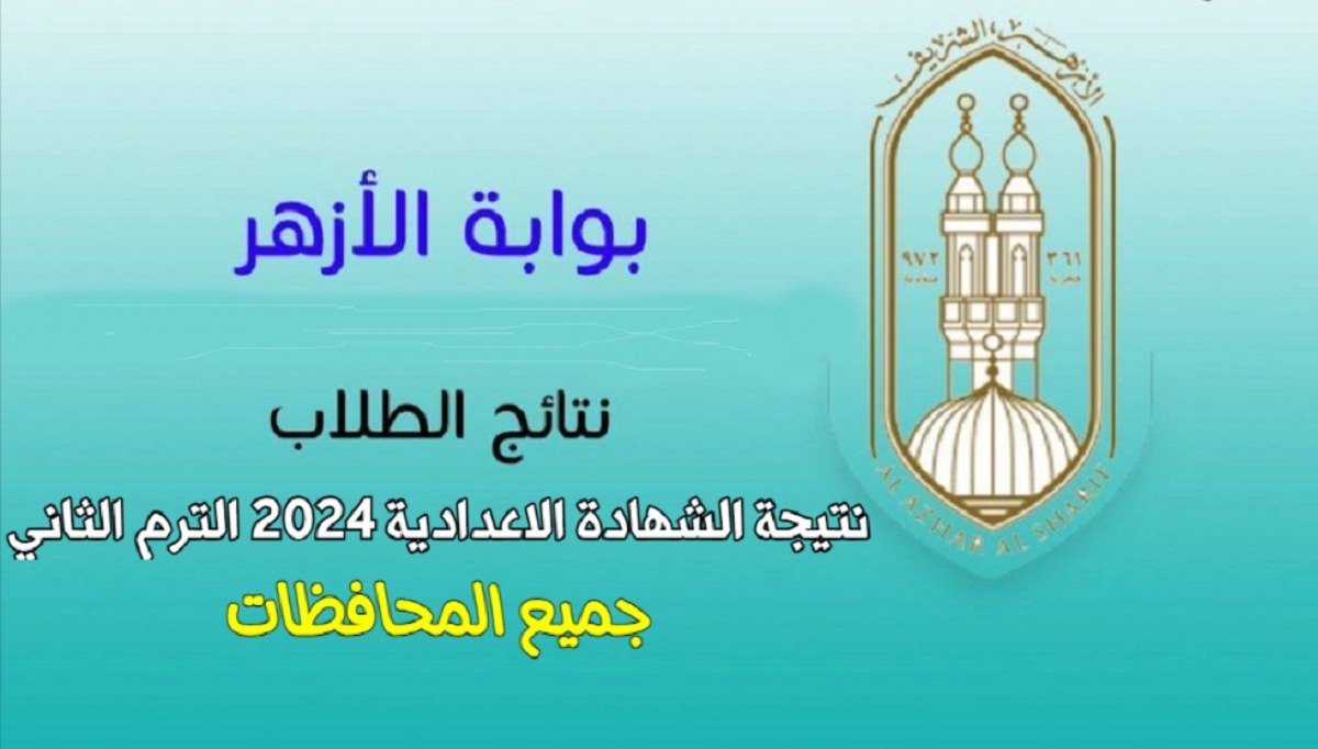 ظهرت الآن نتيجة الشهادة الابتدائية والإعدادية الأزهرية بالاسم ورقم الجلوس 2024
