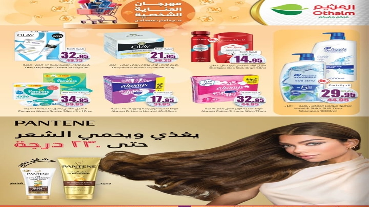 اغتنم الفرصة الآن.. عروض مميزة من العثيم السعودية لمنتجات العناية الشخصية قبل العيد.. عناية أكثر تكلفة أقل!!