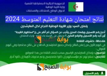 BREAKING: نتائج شهادة التعليم المتوسط (البيام) 2024 bem.onec.dz الديوان الوطني للامتحانات.. للمتمدرسين والأحرار