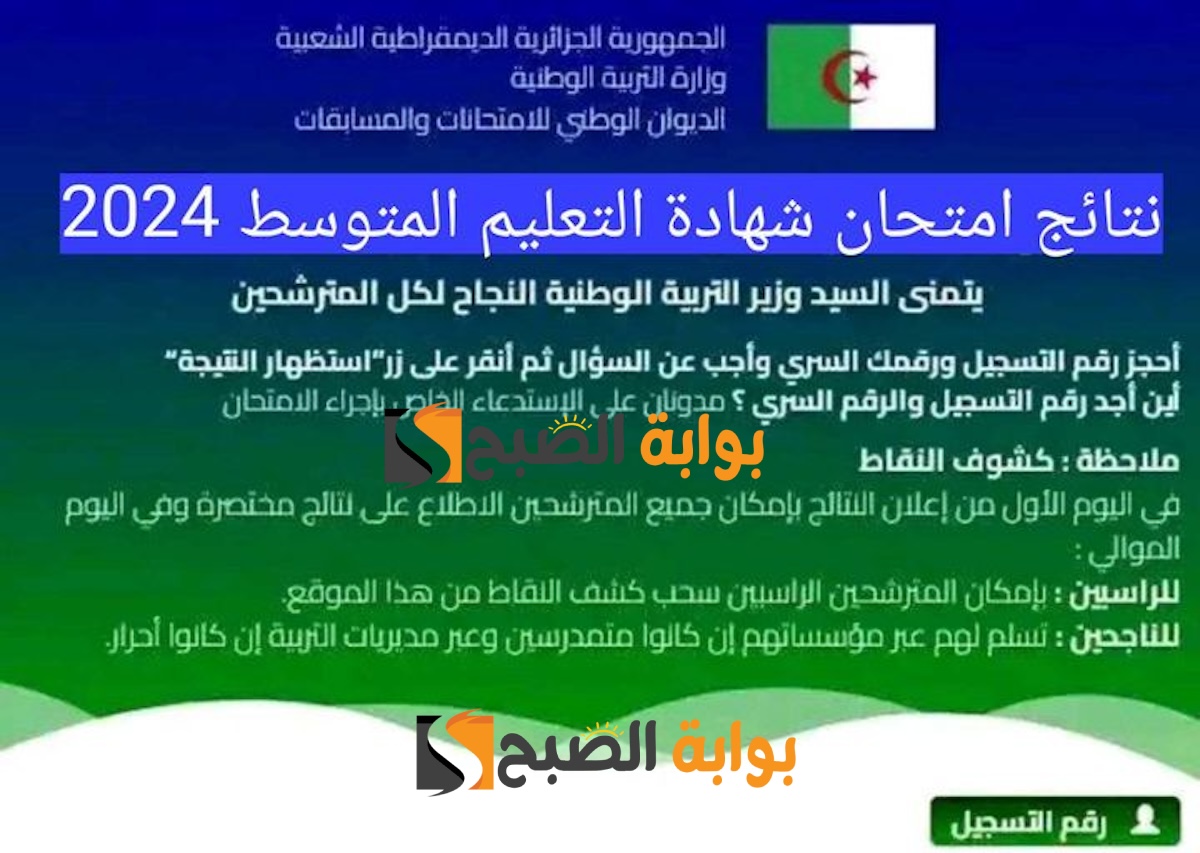 BREAKING: نتائج شهادة التعليم المتوسط (البيام) 2024 bem.onec.dz الديوان الوطني للامتحانات.. للمتمدرسين والأحرار