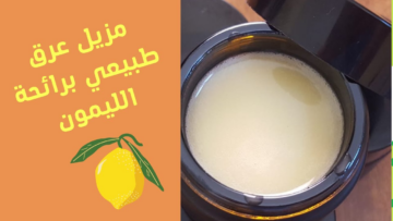 بدون مواد كيميائية..طريقة عمل مزيل عرق طبيعي وآمن بالليمون وزبدة الشيا في 5 دقائق فقط