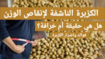 هتخسي بملعقة بهارات موجودة في كل بيت..إليك مشروب الكزبرة الناشفة للتخلص من دهون منطقة البطن والتمتع بجسم مثالي